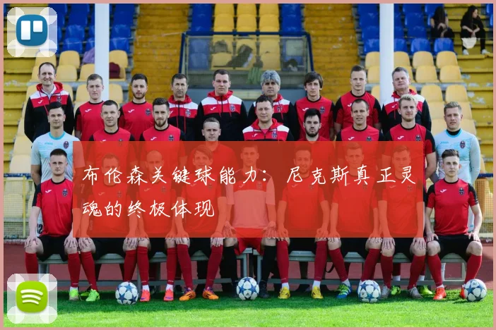 布伦森关键球能力:尼克斯真正灵魂的终极体现