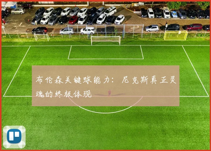 布伦森关键球能力:尼克斯真正灵魂的终极体现