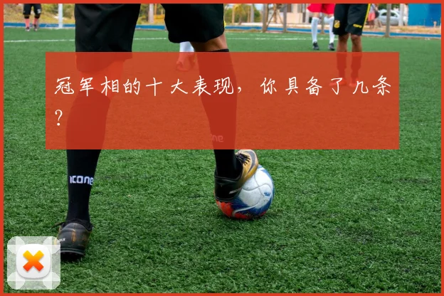 冠军相的十大表现,你具备了几条?