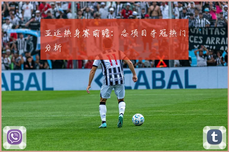 亚运热身赛前瞻：各项目夺冠热门分析