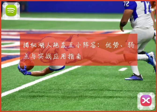 揭秘湖人跑轰五小阵容:优势、弱点与实战应用指南