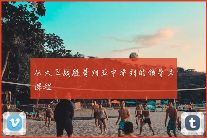 从大卫战胜哥利亚中学到的领导力课程