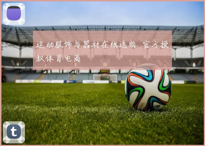 运动服饰与器材在线选购 官方授权体育电商